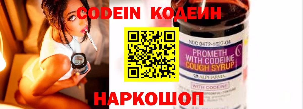Codein напиток Lean (лин)  Вход с VPN  Северск 